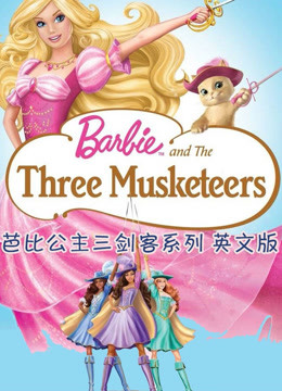芭比公主三剑客系列 英文版